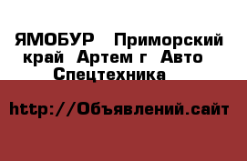 ЯМОБУР - Приморский край, Артем г. Авто » Спецтехника   